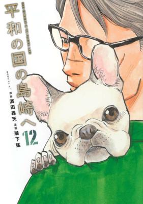 Heiwa no Kuni no Shimazaki e