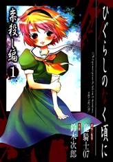 Higurashi no Naku Koro ni - Tatarigoroshihen Higurashi no Naku Koro ni - Tatarigoroshihen