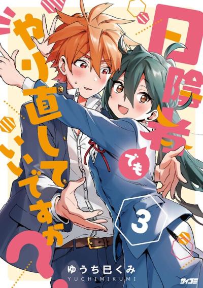 Hikagemono Demo Yarinaoshite Ii Desu ka?