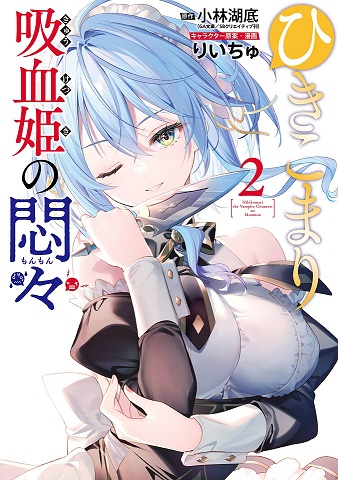 Hikikomari Kyuuketsuki no Monmon Hikikomari Kyuuketsuki no Monmon