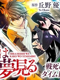 Hiraheishi wa Kako o Yumemiru Hiraheishi wa Kako o Yumemiru