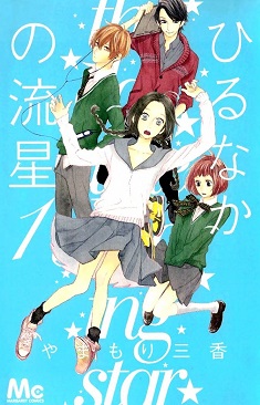 Hirunaka no Ryuusei Hirunaka no Ryuusei