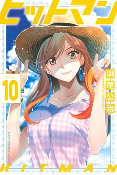 Hitman (SEO Kouji) Hitman (SEO Kouji)