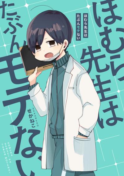 Homura-sensei wa Tabun Motenai Homura-sensei wa Tabun Motenai