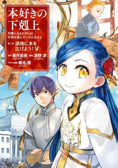 Honzuki no Gekokujou Part 3 Honzuki no Gekokujou Part 3