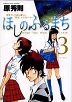 Hoshi no Furu Machi Hoshi no Furu Machi
