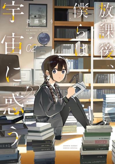 Houkago, Bokura wa Uchuu ni Madou