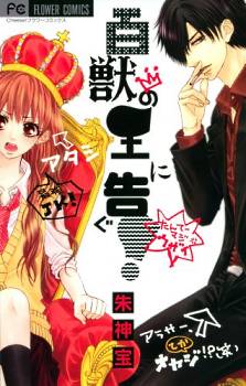 Hyakujuu no Ou ni Tsugu! Hyakujuu no Ou ni Tsugu!