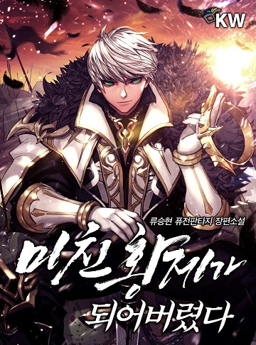 I Became the Mad Emperor I Became the Mad Emperor