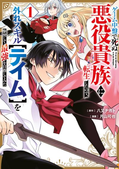 I Reincarnated as a Villainous Noble Who Died in the Mid Game