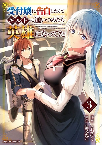I Wanted to Confess to the Receptionist, and When I Went to the Guild, I Became a Hero I Wanted to Confess to the Receptionist, and When I Went to the Guild, I Became a Hero