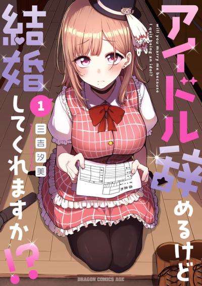 Idol Yamerukedo Kekkon shitekuremasu ka!?