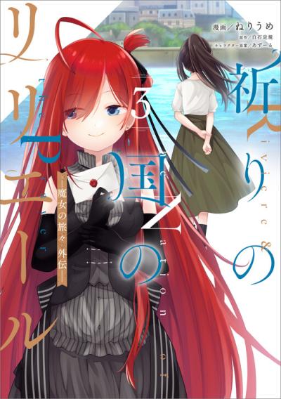 Inori no Kuni wo Lilliere - Majo no Tabitabi Gaiden Inori no Kuni wo Lilliere - Majo no Tabitabi Gaiden