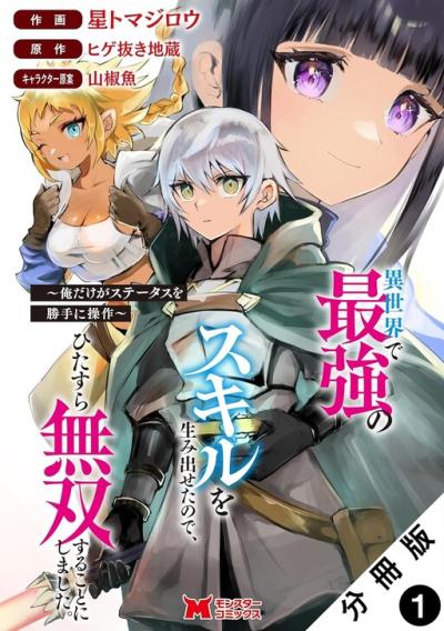 Isekai de Saikyou no Skill o Umidaseta node, Hitasura Musou Suru Koto ni Shimashita. ~Ore Dake ga Skill no Suuchi o Katte ni Sousa~ Isekai de Saikyou no Skill o Umidaseta node, Hitasura Musou Suru Koto ni Shimashita. ~Ore Dake ga Skill no Suuchi o Katte ni Sousa~