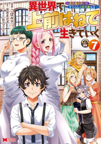 Isekai De Uwamae Hanete Ikiteiku ~Saisei Mahotsukai No Yuru Fuwa Jinzai Haken Seikatsu~ Isekai De Uwamae Hanete Ikiteiku ~Saisei Mahotsukai No Yuru Fuwa Jinzai Haken Seikatsu~