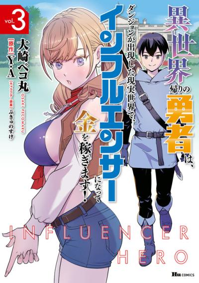 Isekai Kaeri no Yuusha wa, Dungeon ga Shutsugen shita Genjitsu Sekai de, Influencer natte Kane wo Kasegimasu! Isekai Kaeri no Yuusha wa, Dungeon ga Shutsugen shita Genjitsu Sekai de, Influencer natte Kane wo Kasegimasu!