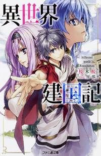 Isekai Kenkokuki Isekai Kenkokuki