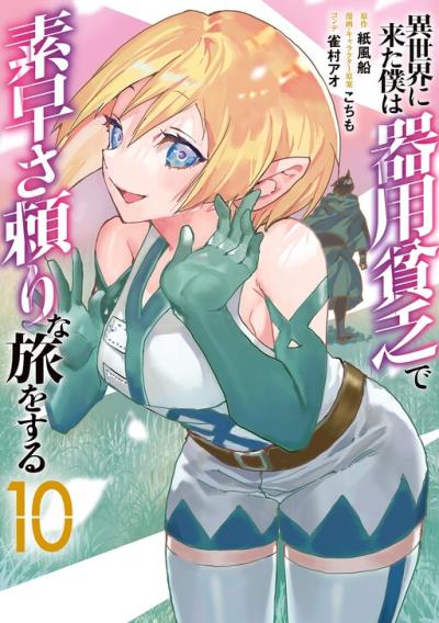 Isekai ni Kita Boku wa Kiyoubinbou de Subayasa Tayori na Tabi o Suru Isekai ni Kita Boku wa Kiyoubinbou de Subayasa Tayori na Tabi o Suru