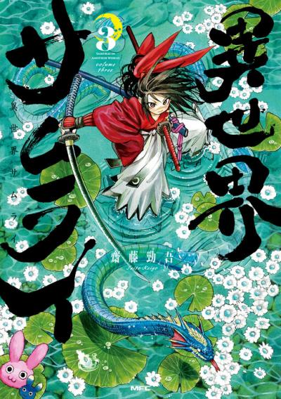 Isekai Samurai Isekai Samurai