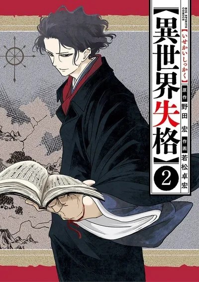 Isekai Shikkaku Isekai Shikkaku