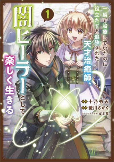 Isshun de Chiryou shiteita no ni Yakudatazu to Tsuihousareta Tensai Chiyushi, Yami Healer to shite Tanoshiku Ikiru Isshun de Chiryou shiteita no ni Yakudatazu to Tsuihousareta Tensai Chiyushi, Yami Healer to shite Tanoshiku Ikiru