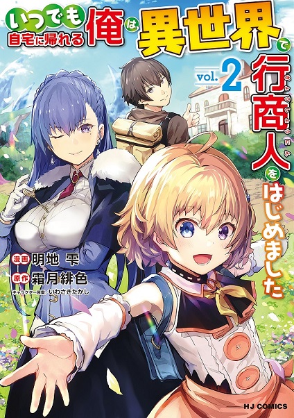 Itsudemo Jitaku Ni Kaerareru Ore Wa, Isekai De Gyoushounin O Hajimemashita Itsudemo Jitaku Ni Kaerareru Ore Wa, Isekai De Gyoushounin O Hajimemashita
