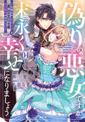 Itsuwari no Akujo desuga Suenagaku Shiawase ni Narimashou: Onozomi no "Koiooki Onna" o Enjiteiru noni Otto no Yousu ga Okashii