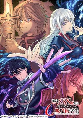 Jibun wo SSS-kyuu da to Omoikonde Iru C-kyuu Majutsu Gakusei Jibun wo SSS-kyuu da to Omoikonde Iru C-kyuu Majutsu Gakusei