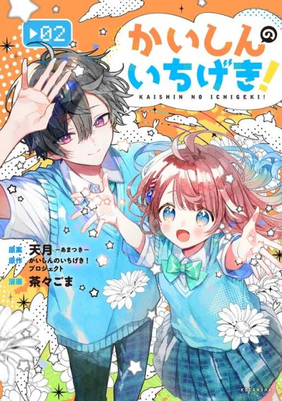 Kaishin no Ichigeki! Kaishin no Ichigeki!