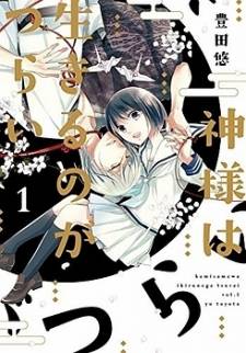 Kami-sama wa Ikiru no ga Tsurai Kami-sama wa Ikiru no ga Tsurai
