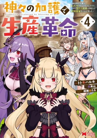 Kamigami no Kago de Seisan Kakumei