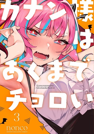 Kanan-sama wa Akumade Choroi Kanan-sama wa Akumade Choroi