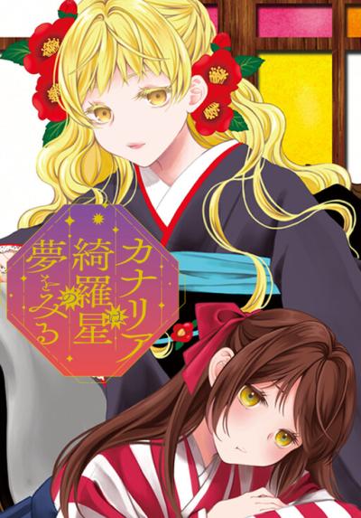 Kanaria wa Kiraboshi no Yume wo Miru Kanaria wa Kiraboshi no Yume wo Miru