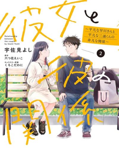 Kanojo to Kare no Kankei - Heibon na Hayakawa-san to Heibon na Miura-kun no Hibon na Kankei Kanojo to Kare no Kankei - Heibon na Hayakawa-san to Heibon na Miura-kun no Hibon na Kankei