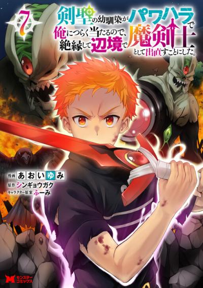 Kensei no Osananajimi ga Pawahara de Ore ni Tsuraku Ataru node, Zetsuen Shite Henkyou de Makenshi to shite Denaosu koto ni shita.