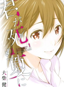 Kimi ga Shinu Natsu ni Kimi ga Shinu Natsu ni