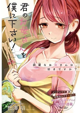Kimi no Okaa-san o Boku ni Kudasai! Kimi no Okaa-san o Boku ni Kudasai!