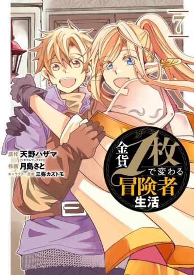 Kinka 1-mai de Kawaru Boukensha Seikatsu Kinka 1-mai de Kawaru Boukensha Seikatsu