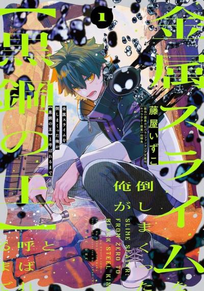 Kinzoku Slime wo Taoshi Makutta Ore ga "Kurokou no Ou" to Yobareru Made Kinzoku Slime wo Taoshi Makutta Ore ga "Kurokou no Ou" to Yobareru Made