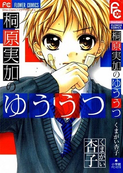 Kirihara Mika no Yuuutsu Kirihara Mika no Yuuutsu