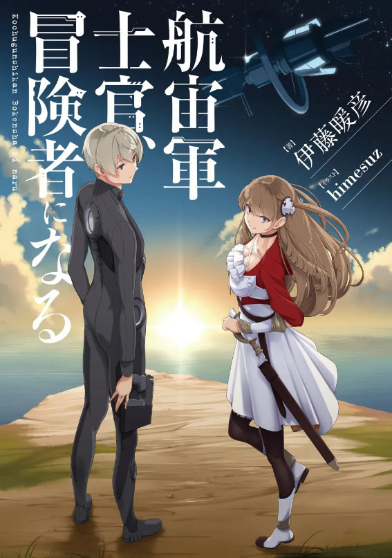 Kochuu Gunshikan, Boukensha ni Naru Kochuu Gunshikan, Boukensha ni Naru