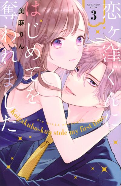 Koigakubo-kun ni wa Hajimete wo Ubawaremashita Koigakubo-kun ni wa Hajimete wo Ubawaremashita