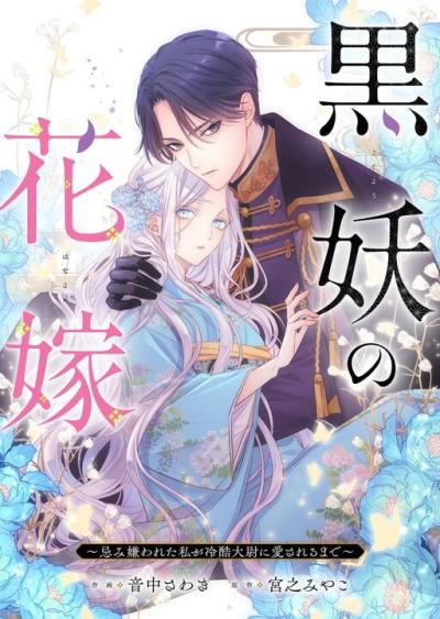 Kokuyou no Hanayome - Imikirawareta Watashi ga Reikoku Taii ni Aisareru Made