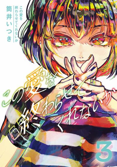 Kono Ai wo Owarasete kurenai ka Kono Ai wo Owarasete kurenai ka