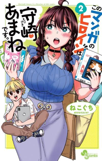 Kono Manga no Heroine wa Morisaki Amane desu. Kono Manga no Heroine wa Morisaki Amane desu.