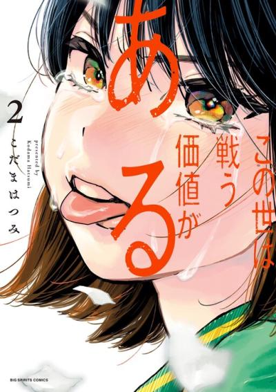 Konoyo wa Tatakau Kachi ga Aru Konoyo wa Tatakau Kachi ga Aru
