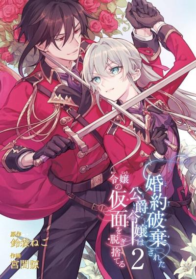 Konyaku Haki sareta Koushaku Reijou wa Reijou no Kamen wo Nugisuteru