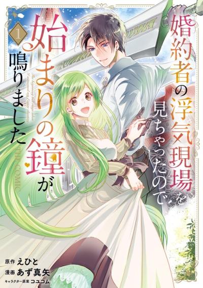 Konyakusha no Uwaki Genba wo Michatta no de Hajimari no Kane ga narimashita Konyakusha no Uwaki Genba wo Michatta no de Hajimari no Kane ga narimashita