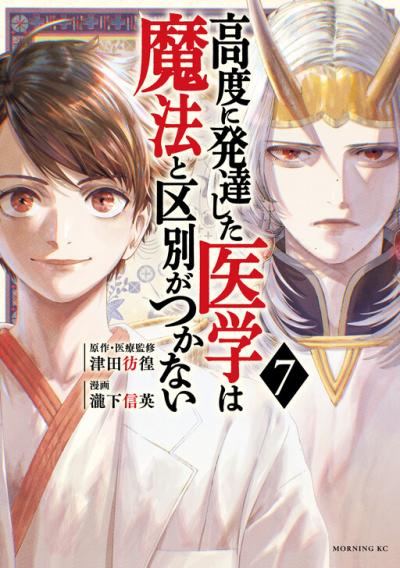Koudou ni Hattatsu Shita Igaku wa Mahou to Kubetsu ga Tsukanai Koudou ni Hattatsu Shita Igaku wa Mahou to Kubetsu ga Tsukanai