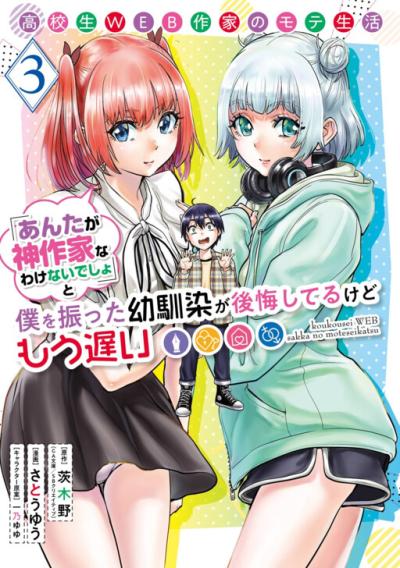 Koukousei WEB Sakka no Mote Seikatsu "Anta ga Kami Sakka na Wakenai desho" to Boku wo Futta Osananajimi ga Koukaishiteru kedo Mou Osoi Koukousei WEB Sakka no Mote Seikatsu "Anta ga Kami Sakka na Wakenai desho" to Boku wo Futta Osananajimi ga Koukaishiteru kedo Mou Osoi